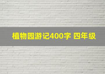 植物园游记400字 四年级